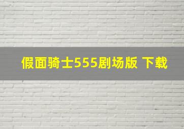 假面骑士555剧场版 下载